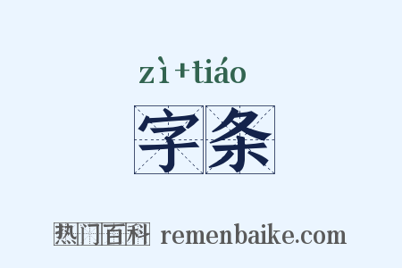 字条是什么意思的图片